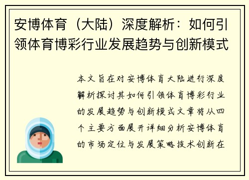 安博体育（大陆）深度解析：如何引领体育博彩行业发展趋势与创新模式
