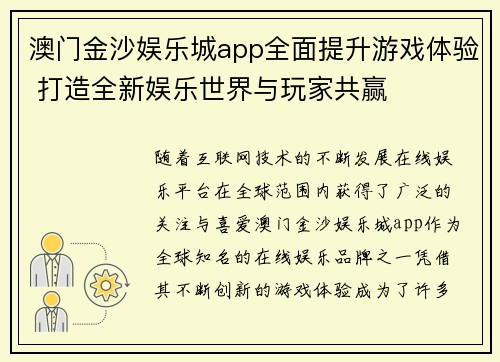 澳门金沙娱乐城app全面提升游戏体验 打造全新娱乐世界与玩家共赢