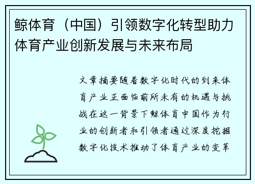 鲸体育（中国）引领数字化转型助力体育产业创新发展与未来布局