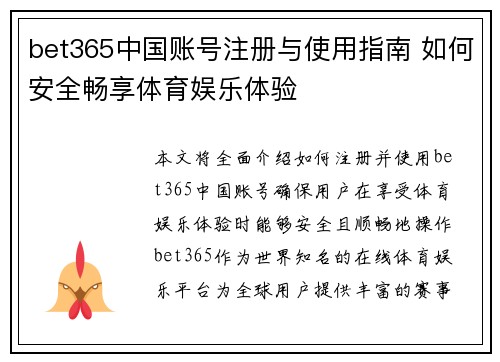 bet365中国账号注册与使用指南 如何安全畅享体育娱乐体验