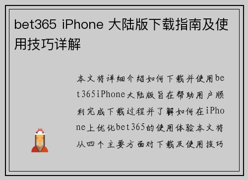 bet365 iPhone 大陆版下载指南及使用技巧详解