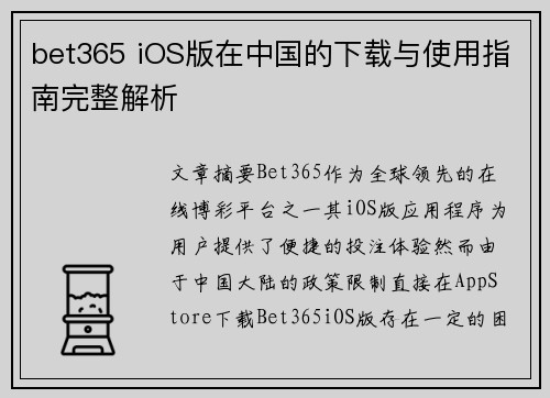 bet365 iOS版在中国的下载与使用指南完整解析