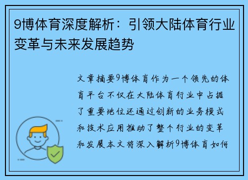 9博体育深度解析：引领大陆体育行业变革与未来发展趋势