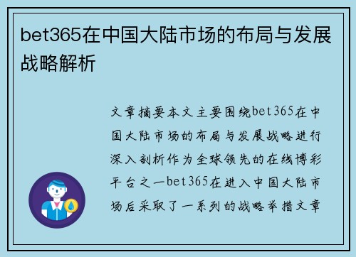 bet365在中国大陆市场的布局与发展战略解析