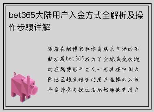bet365大陆用户入金方式全解析及操作步骤详解