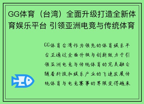 GG体育（台湾）全面升级打造全新体育娱乐平台 引领亚洲电竞与传统体育的完美融合