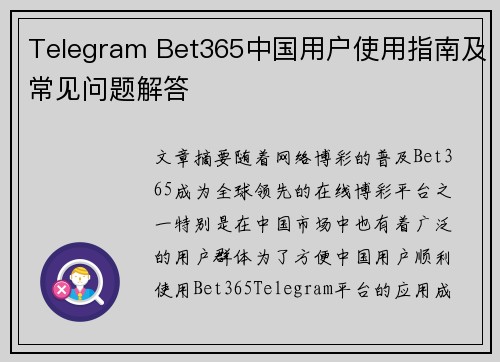 Telegram Bet365中国用户使用指南及常见问题解答