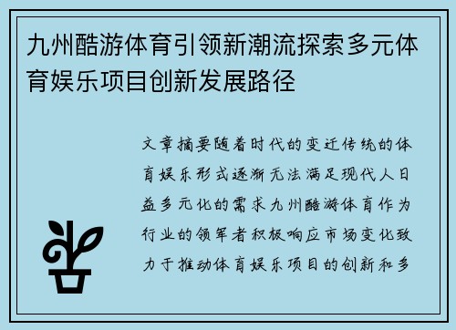 九州酷游体育引领新潮流探索多元体育娱乐项目创新发展路径
