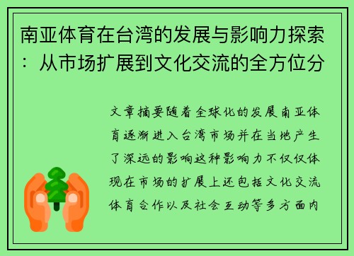南亚体育在台湾的发展与影响力探索：从市场扩展到文化交流的全方位分析