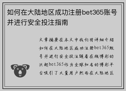 如何在大陆地区成功注册bet365账号并进行安全投注指南