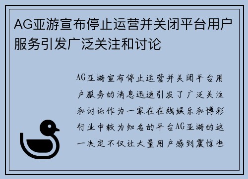AG亚游宣布停止运营并关闭平台用户服务引发广泛关注和讨论