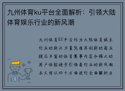 九州体育ku平台全面解析：引领大陆体育娱乐行业的新风潮