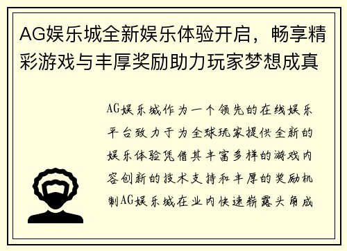 AG娱乐城全新娱乐体验开启，畅享精彩游戏与丰厚奖励助力玩家梦想成真