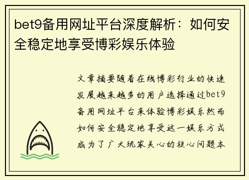 bet9备用网址平台深度解析：如何安全稳定地享受博彩娱乐体验