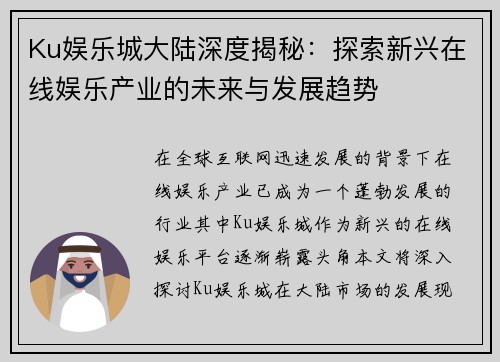 Ku娱乐城大陆深度揭秘：探索新兴在线娱乐产业的未来与发展趋势