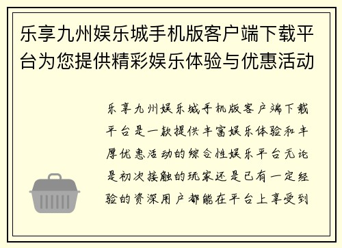 乐享九州娱乐城手机版客户端下载平台为您提供精彩娱乐体验与优惠活动