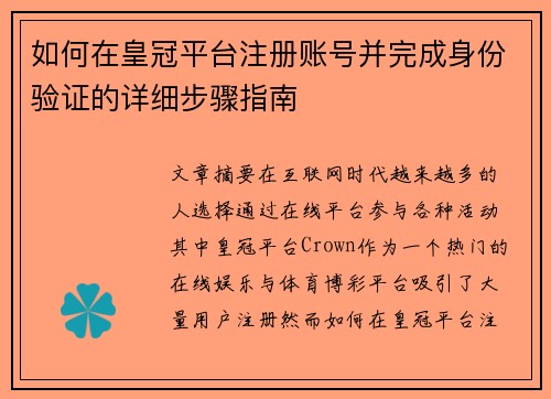 如何在皇冠平台注册账号并完成身份验证的详细步骤指南