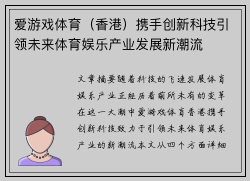 爱游戏体育（香港）携手创新科技引领未来体育娱乐产业发展新潮流