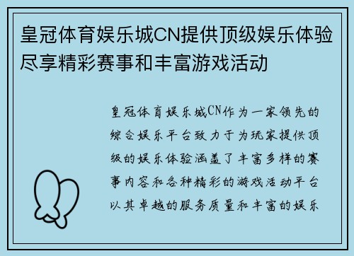 皇冠体育娱乐城CN提供顶级娱乐体验尽享精彩赛事和丰富游戏活动