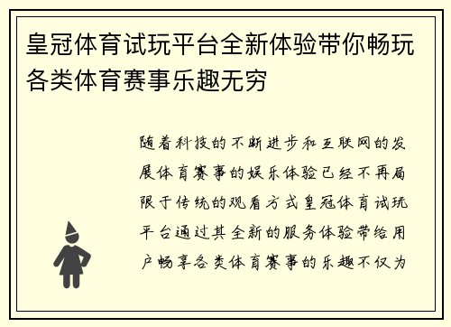 皇冠体育试玩平台全新体验带你畅玩各类体育赛事乐趣无穷