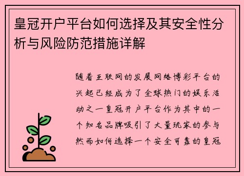 皇冠开户平台如何选择及其安全性分析与风险防范措施详解