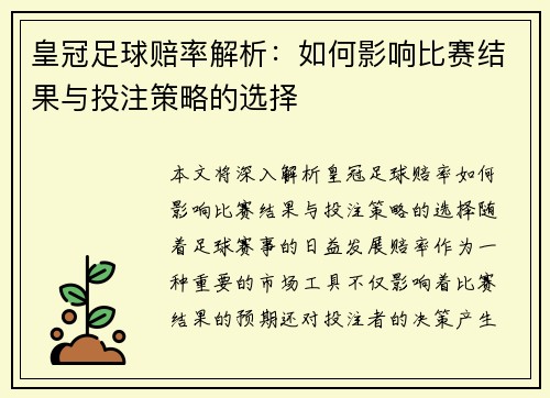 皇冠足球赔率解析：如何影响比赛结果与投注策略的选择