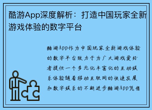 酷游App深度解析：打造中国玩家全新游戏体验的数字平台