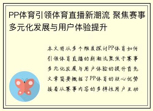 PP体育引领体育直播新潮流 聚焦赛事多元化发展与用户体验提升