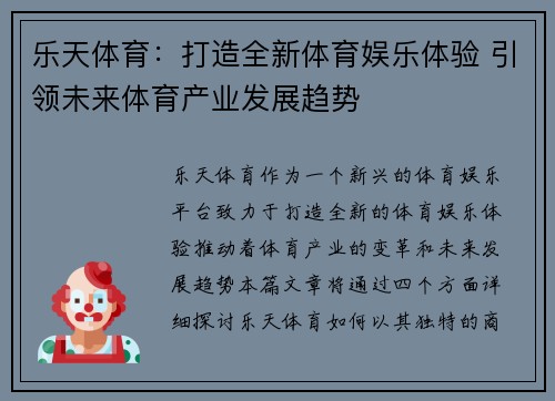乐天体育：打造全新体育娱乐体验 引领未来体育产业发展趋势