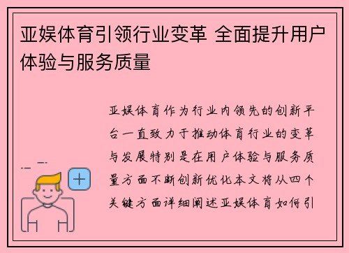 亚娱体育引领行业变革 全面提升用户体验与服务质量