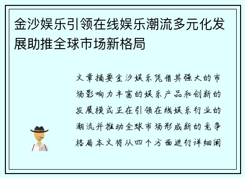 金沙娱乐引领在线娱乐潮流多元化发展助推全球市场新格局