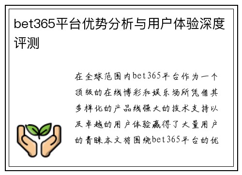 bet365平台优势分析与用户体验深度评测