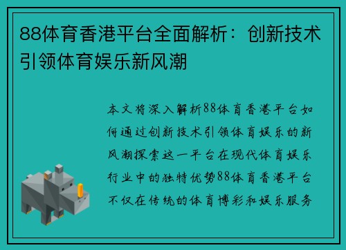 88体育香港平台全面解析：创新技术引领体育娱乐新风潮