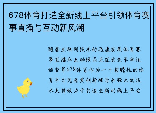 678体育打造全新线上平台引领体育赛事直播与互动新风潮