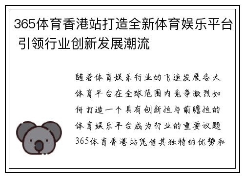 365体育香港站打造全新体育娱乐平台 引领行业创新发展潮流