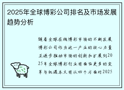 2025年全球博彩公司排名及市场发展趋势分析