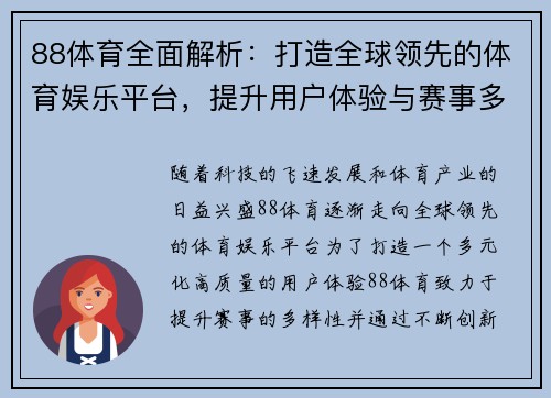 88体育全面解析：打造全球领先的体育娱乐平台，提升用户体验与赛事多样性