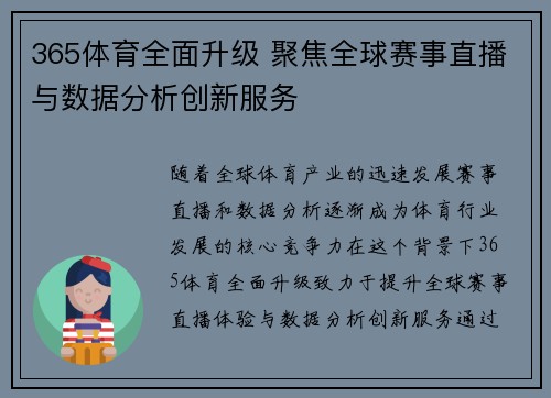 365体育全面升级 聚焦全球赛事直播与数据分析创新服务