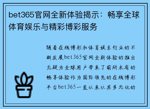 bet365官网全新体验揭示：畅享全球体育娱乐与精彩博彩服务