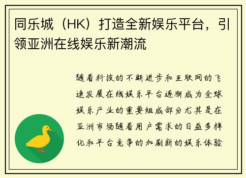 同乐城（HK）打造全新娱乐平台，引领亚洲在线娱乐新潮流