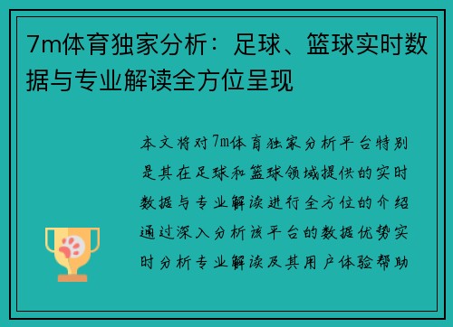 7m体育独家分析：足球、篮球实时数据与专业解读全方位呈现