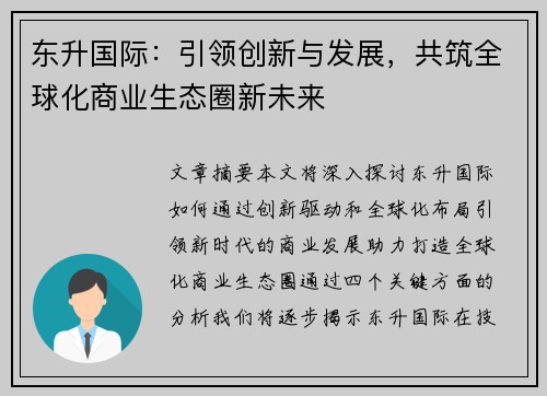 东升国际：引领创新与发展，共筑全球化商业生态圈新未来