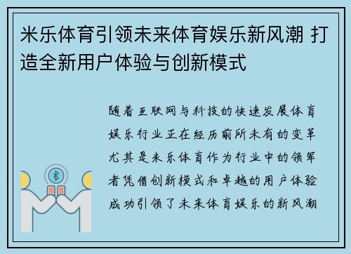 米乐体育引领未来体育娱乐新风潮 打造全新用户体验与创新模式
