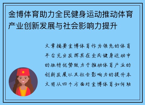 金博体育助力全民健身运动推动体育产业创新发展与社会影响力提升