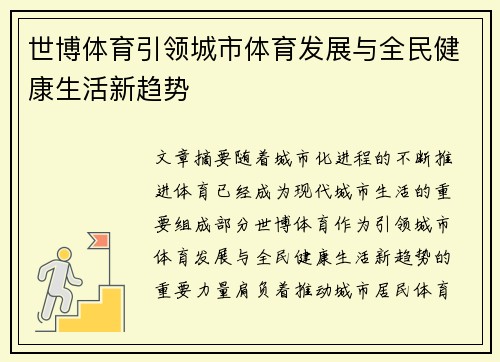 世博体育引领城市体育发展与全民健康生活新趋势 世博体育引领城市体育发展与全民健康生活新趋势