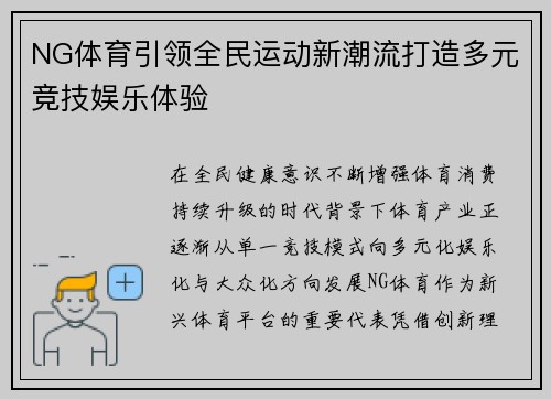 NG体育引领全民运动新潮流打造多元竞技娱乐体验 NG体育引领全民运动新潮流打造多元竞技娱乐体验