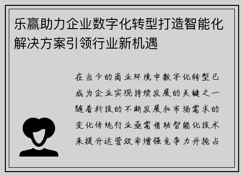 乐赢助力企业数字化转型打造智能化解决方案引领行业新机遇 乐赢助力企业数字化转型打造智能化解决方案引领行业新机遇