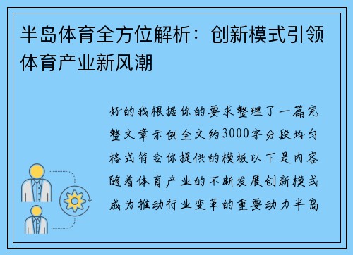 半岛体育全方位解析:创新模式引领体育产业新风潮 半岛体育全方位解析:创新模式引领体育产业新风潮