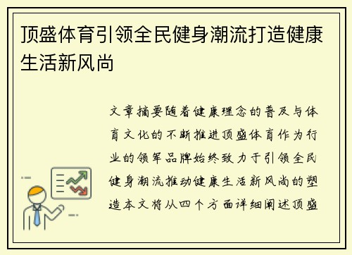 顶盛体育引领全民健身潮流打造健康生活新风尚