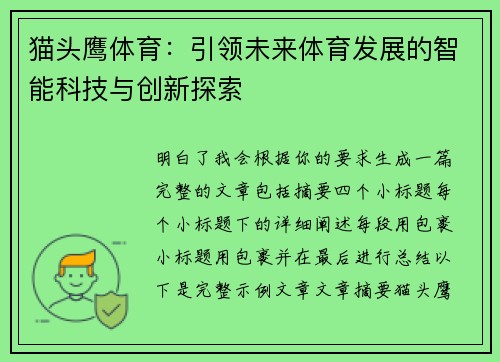 猫头鹰体育：引领未来体育发展的智能科技与创新探索